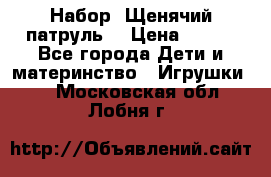 Набор “Щенячий патруль“ › Цена ­ 800 - Все города Дети и материнство » Игрушки   . Московская обл.,Лобня г.